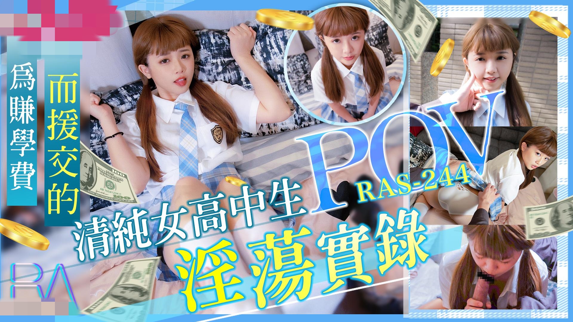 RAS0244 清纯女高中生 POV淫荡实录